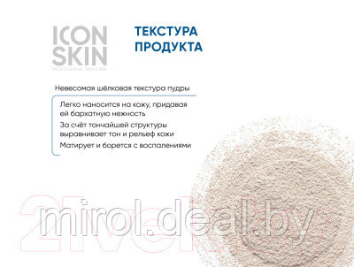 Пудра рассыпчатая Icon Skin Re:Program Sebum Lock Минерально-растительная себостатическая - фото 7 - id-p220187500