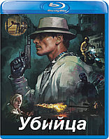 Убийца (BLU RAY Видео-фильм)