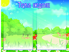 Информационный стенд "Тема недели" (размер 52*40 см)