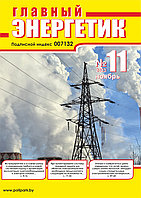 Вышел в свет журнал «Главный энергетик» № 11 (191), ноябрь 2023 г.