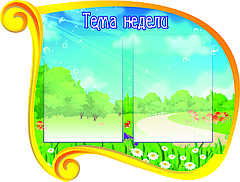 Информационный стенд "Тема недели" (размер 68*51 см)