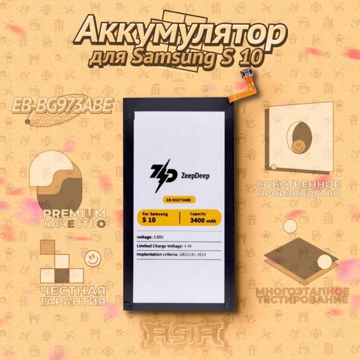 Аккумулятор (батарея) для телефона Samsung S 10 (EB-BG973ABE) ZeepDeep ASIA