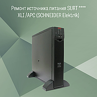 Ремонт источника питания SURT **** XLI /APC (SCHNEIDER Elektrik)