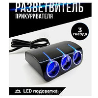 Разветвитель прикуривателя тройник OLESSON с LED подсветкой 1521