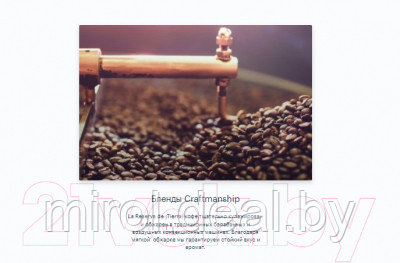 Кофе в зернах Lavazza La Reserva de Tierra Selection Espresso 100% Arabica - фото 10 - id-p220193417