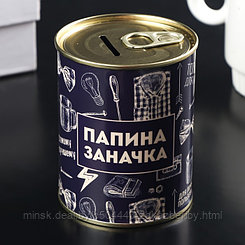 Копилка-банка металл "Папина заначка" 7,5х9,5 см