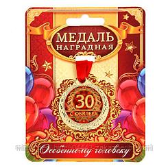 Медаль "С юбилеем 30"