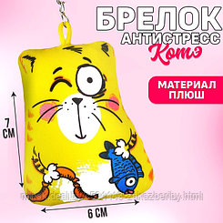 Брелок-антистресс «Котэ», 7×7 см