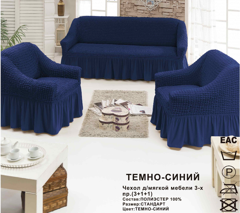 Чехол на диван 3х местный либо 2х местный + 2 кресла. Синий - фото 1 - id-p220203561
