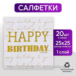 Салфетки бумажные  Happy birthday, 20 шт, золотое тиснение, 25 х 25см