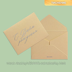 Подарочный конверт "С Днем рождения", тиснение, дизайнерская бумага, 9 × 7 см