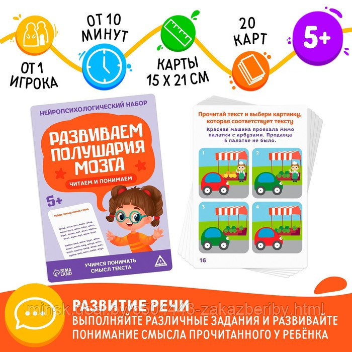 Нейропсихологический набор «Развиваем полушария мозга. Читаем и понимаем!», 20 карт, 5+