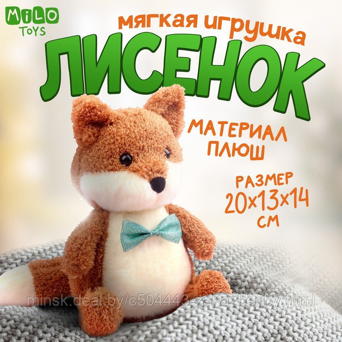 Мягкая игрушка «Милый лисёнок»