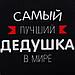 Фартук Этель «Самый лучший дедушка» 73х71 см, 100% хлопок, репс 210 г/м2, фото 3