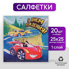 Салфетка 25*25см "С днем рождения" машинка (набор 20 шт)