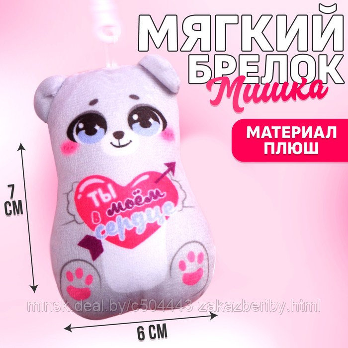 Мягкая игрушка-подвеска «Ты в моём сердце», медведь