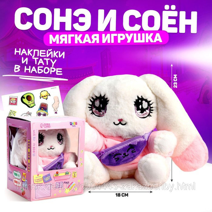 Мягкая игрушка «Сонэ и Соён» зайка с сумочкой