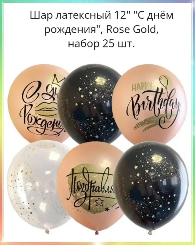 Шар воздушный 12" с рисунком "С Днем рождения! Rose gold!" 25шт/уп