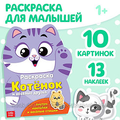 Раскраска с наклейками «Котёнок», 12 стр.