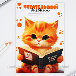 Читательский дневник А5, 48 л «Котик»