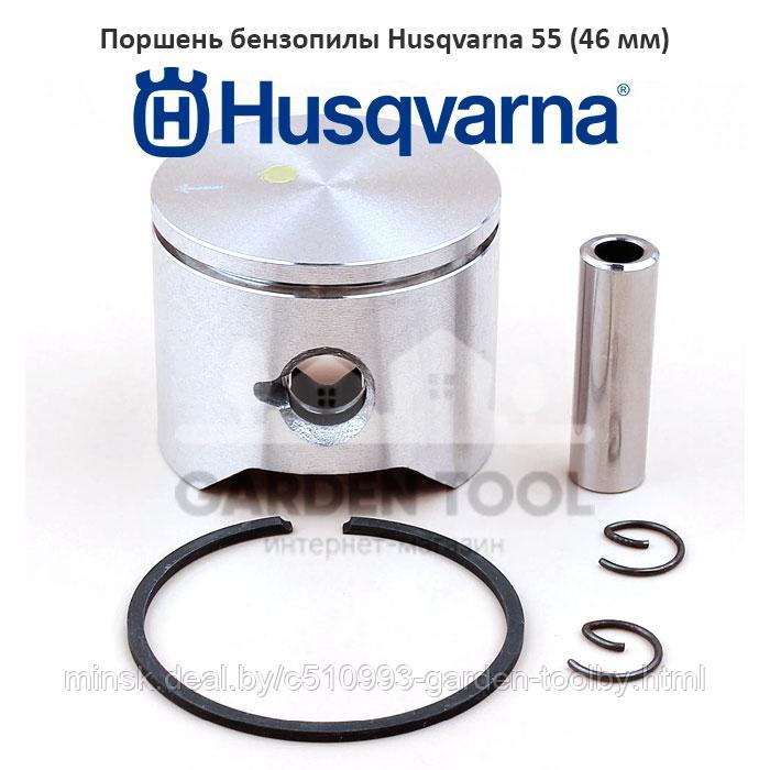 Поршень бензопилы Husqvarna 55 (46 мм) - фото 1 - id-p220210777