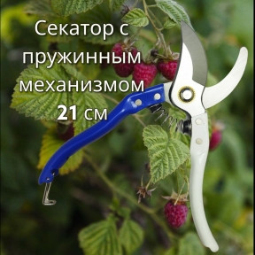 Секатор - сучкорез садовый с пружинным механизмом My Garden 21 см. / Стальные лезвия, прорезиненная рукоятка, - фото 1 - id-p220212051