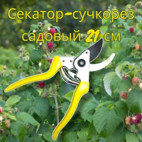 Секатор - сучкорез садовый с пружинным механизмом My Garden 21 см. / Стальные лезвия, прорезиненная рукоятка - фото 1 - id-p220212052