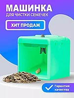 Машинка для чистки семечек