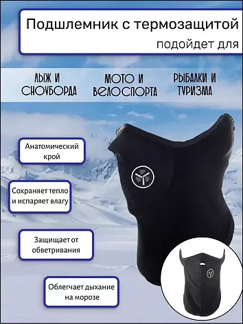 Спортивный горнолыжный подшлемник, балаклава, снуд, маска, фото 2
