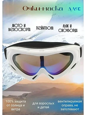 Горнолыжные очки-маска SolarSport для сноуборда, велосипеда, беговых лыж, фото 2