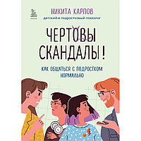 Книга "Чертовы скандалы! Как общаться с подростком нормально", Никита Карпов