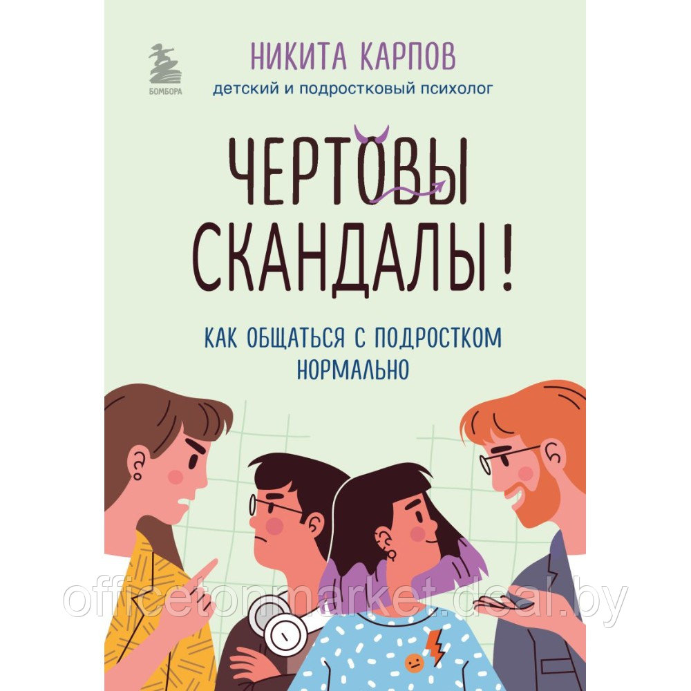 Книга "Чертовы скандалы! Как общаться с подростком нормально", Никита Карпов - фото 1 - id-p220197786