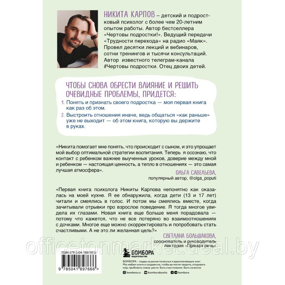 Книга "Чертовы скандалы! Как общаться с подростком нормально", Никита Карпов - фото 2 - id-p220197786