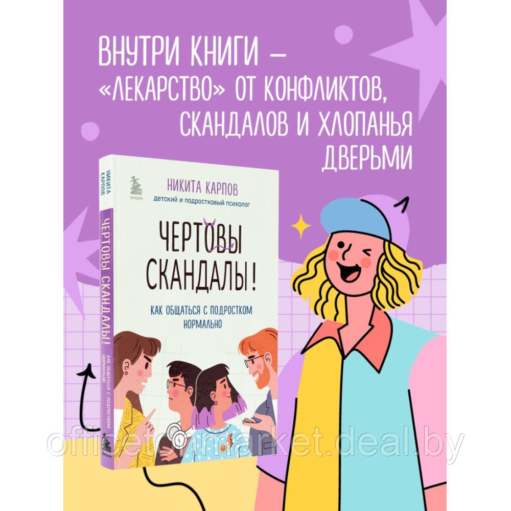 Книга "Чертовы скандалы! Как общаться с подростком нормально", Никита Карпов - фото 3 - id-p220197786