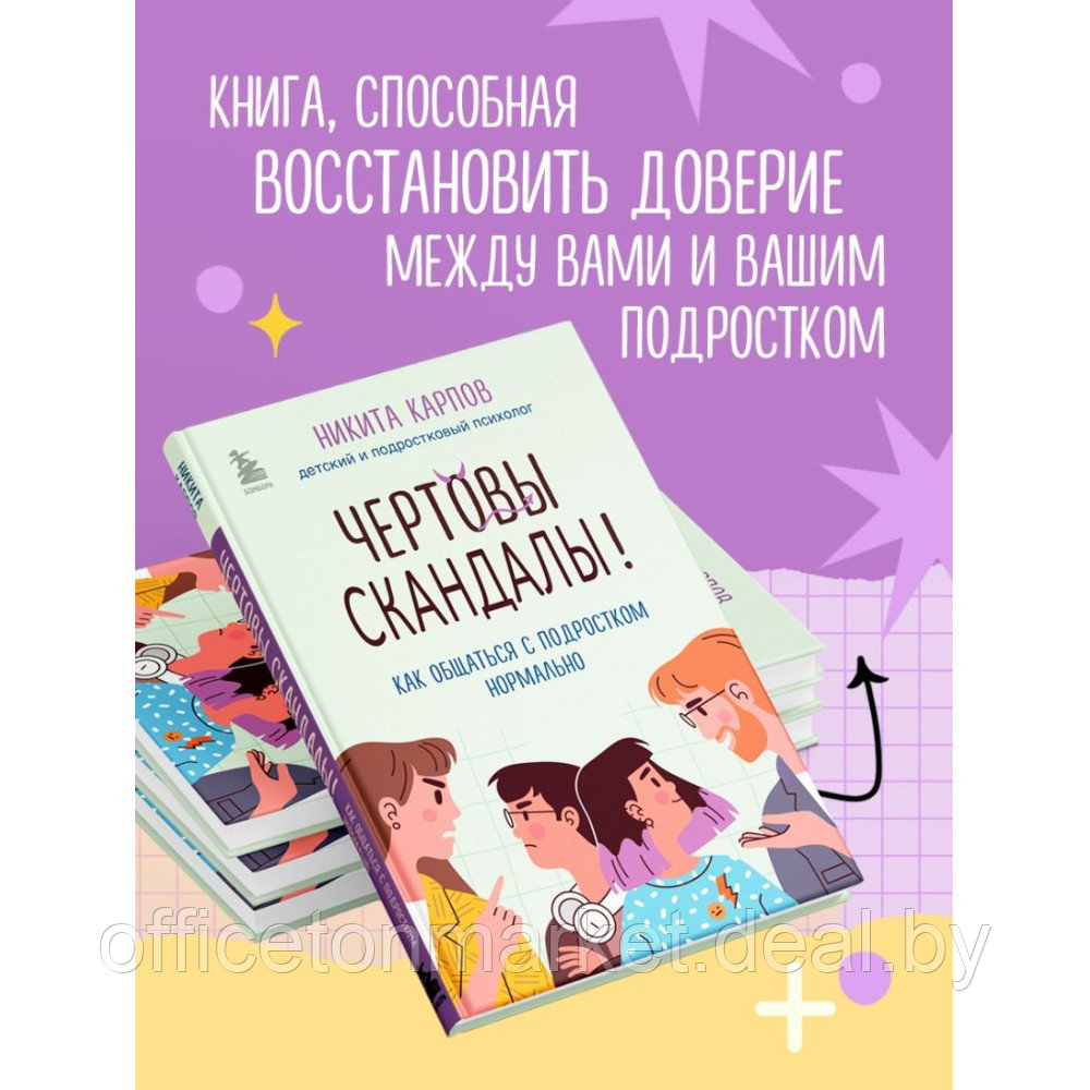 Книга "Чертовы скандалы! Как общаться с подростком нормально", Никита Карпов - фото 4 - id-p220197786