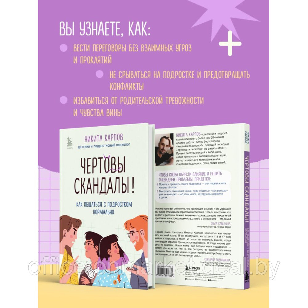 Книга "Чертовы скандалы! Как общаться с подростком нормально", Никита Карпов - фото 7 - id-p220197786