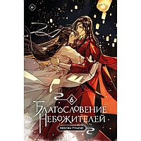 Книга "Благословение небожителей. Том 6", Тунсю Мосян