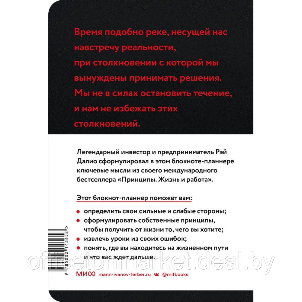 Блокнот-планнер "Мои принципы" (черный), Рэй Далио - фото 2 - id-p220197793