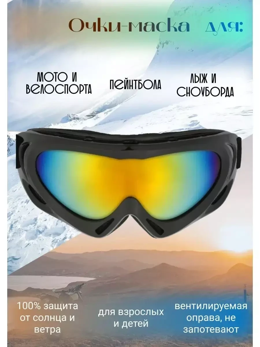 Горнолыжные очки-маска SolarSport для сноуборда, велосипеда, беговых лыж - фото 1 - id-p220216160