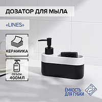 Дозатор для мыла с подставкой для губки SAVANNA Lines, 400 мл