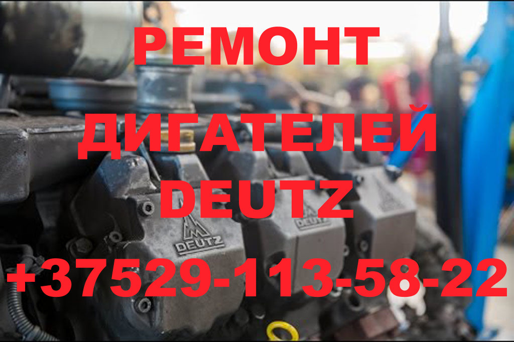 РЕМОНТ И ОБМЕННЫЙ ФОНД ДВИГАТЕЛЕЙ DEUTZ 1013\1015\2011\2012\2013