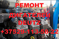 РЕМОНТ И ОБМЕННЫЙ ФОНД ДВИГАТЕЛЕЙ DEUTZ 1013\1015\2011\2012\2013