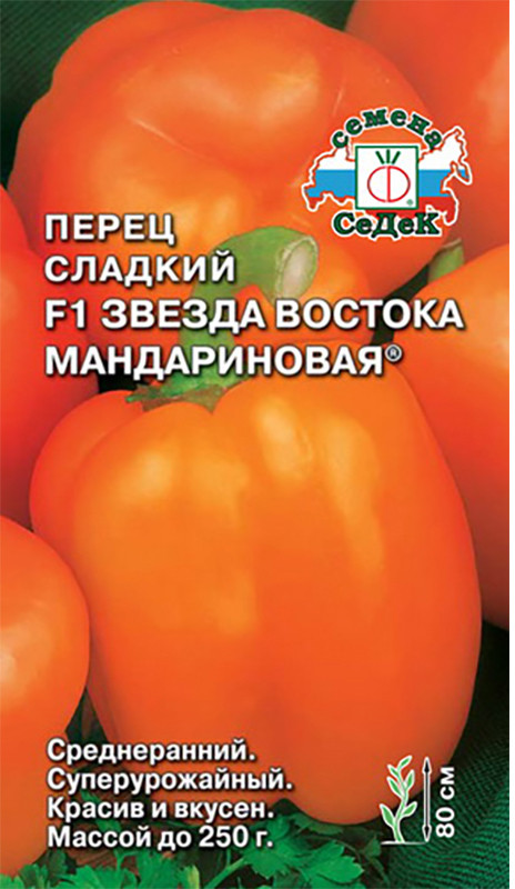 Перец сладкий Звезда Востока мандариновая F1