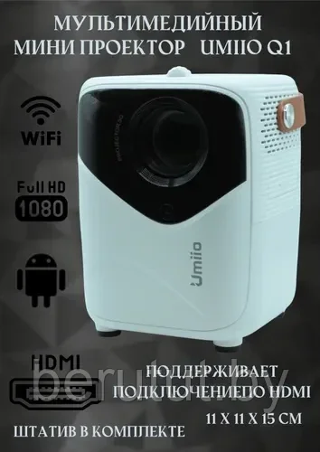 Проектор домашний для фильмов Umiio Q1 с HDMI - фото 1 - id-p220222643