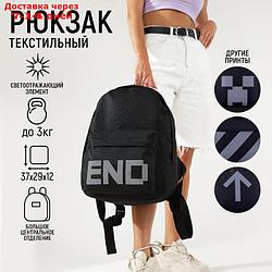 Рюкзак END, 29*12*37, отд на молнии, н/карман, светоотр. ленты, черный