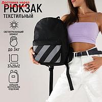 Рюкзак полоса, 29*12*37, отд на молнии, н/карман, светоотр. ленты, черный