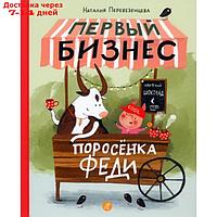 Первый бизнес поросёнка Феди. Перевезенцева Наталия