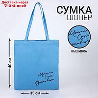 Сумка "Мечтай Сияй Вдохновляй", 34 х 05 х 38 см, синий