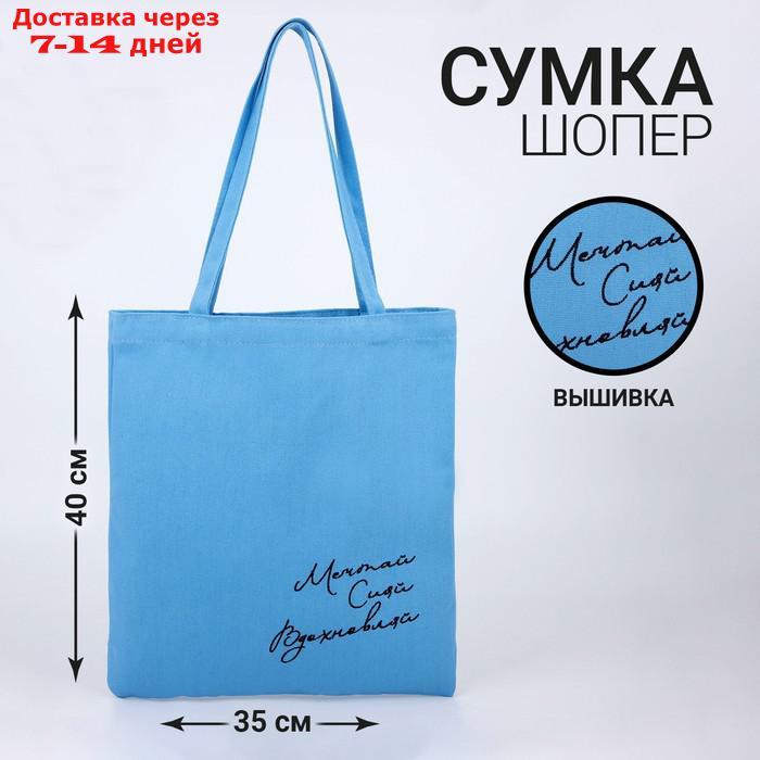 Сумка "Мечтай Сияй Вдохновляй", 34 х 05 х 38 см, синий - фото 1 - id-p220215195