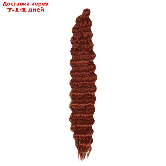 МЕРИДА Афролоконы, 60 см, 270 гр, цвет тёмно-рыжий HKB13 (Ариэль) - фото 1 - id-p220215222
